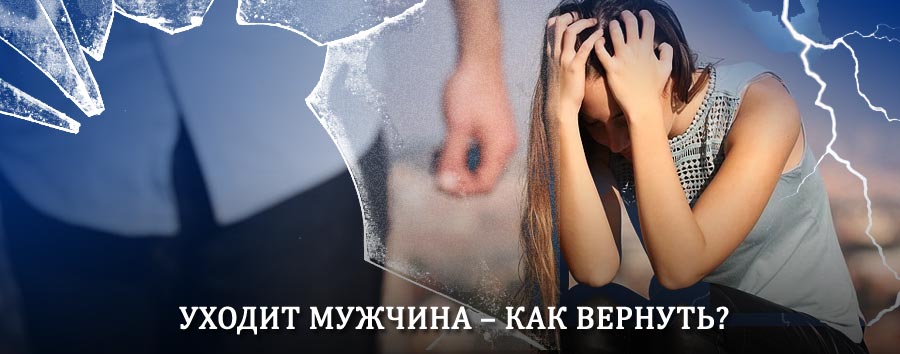 Как вернуть мужа в семью – действенный способ от гадалки в Барнауле